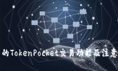 可用的TokenPocket交易功能及