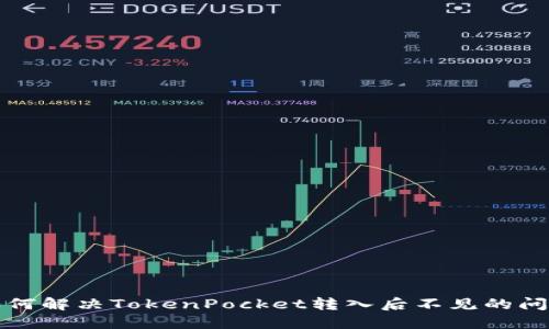 如何解决TokenPocket转入后不见的问题