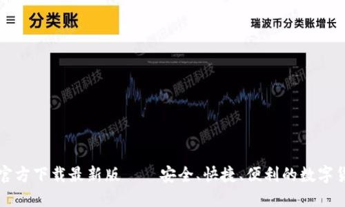 比特币钱包官方下载最新版——安全、快捷、便利的数字货币管理工具