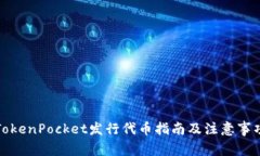 TokenPocket发行代币指南及注