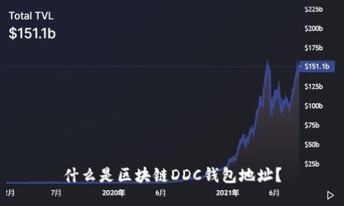 什么是区块链DDC钱包地址？