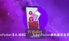 提现到TokenPocket多久到账？