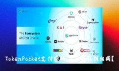 TokenPocket支付密码，是否与