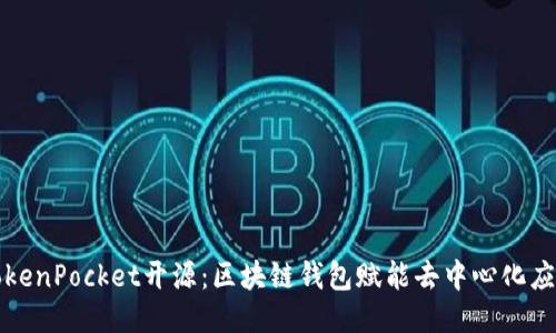 TokenPocket开源：区块链钱包赋能去中心化应用