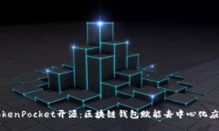 TokenPocket开源：区块链钱包