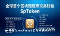 如何将TokenPocket里的币换成