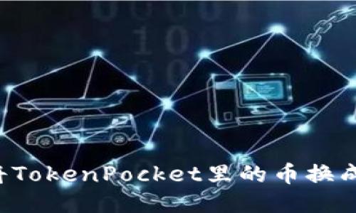 如何将TokenPocket里的币换成USDT