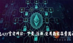 小狐钱包app官方网站: 下载