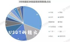 TokenPocket中USDT的转出到波