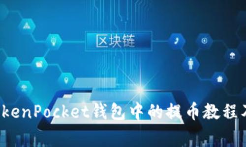 FIL币在TokenPocket钱包中的提币教程及注意事项