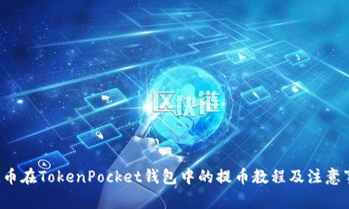 FIL币在TokenPocket钱包中的提币教程及注意事项