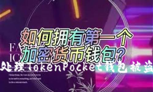 如何处理TokenPocket钱包被盗事件