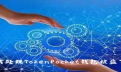 如何处理TokenPocket钱包被盗