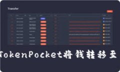 如何在TokenPocket将钱转移至