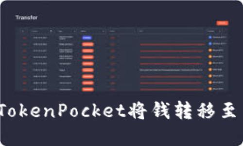 如何在TokenPocket将钱转移至交易所？