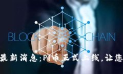 Pi币官方最新消息：Pi币正