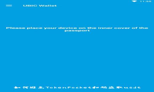  如何避免TokenPocket扫码盗取usdt 