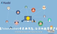 如何在TokenPocket中更换钱包