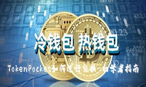 TokenPocket如何进行交换-初学者指南