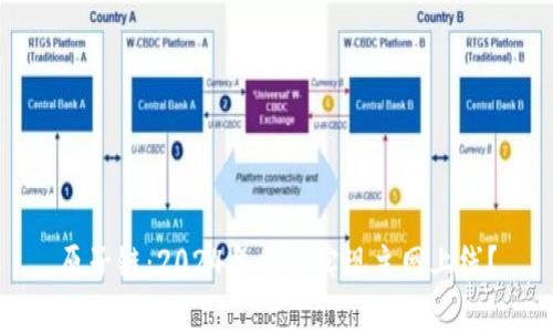 原子链：2024年能否实现主网上线？