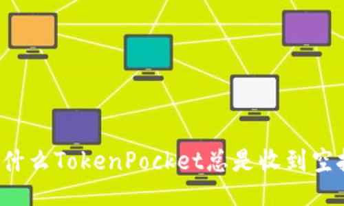 为什么TokenPocket总是收到空投？