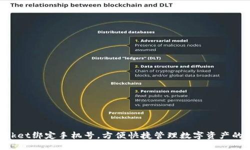 TokenPocket绑定手机号，方便快捷管理数字资产的必备技能