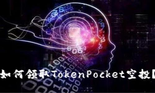 如何领取TokenPocket空投？