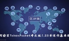 如何安装TokenPocket中文版