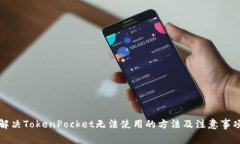 解决TokenPocket无法使用的方