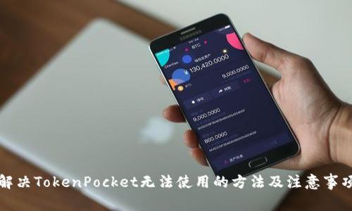 解决TokenPocket无法使用的方法及注意事项