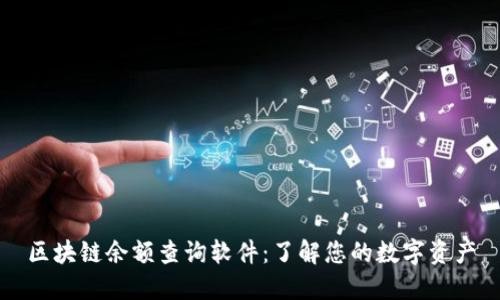 区块链余额查询软件：了解您的数字资产