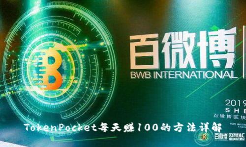 TokenPocket每天赚100的方法详解