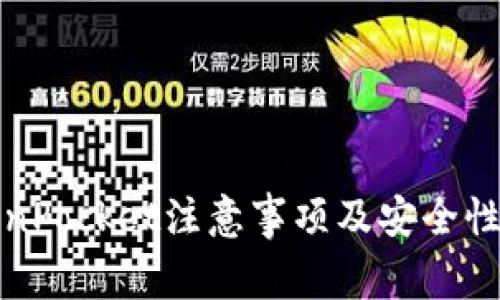 TokenPocket注意事项及安全性详解