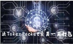 如何解决TokenPocket交易一直