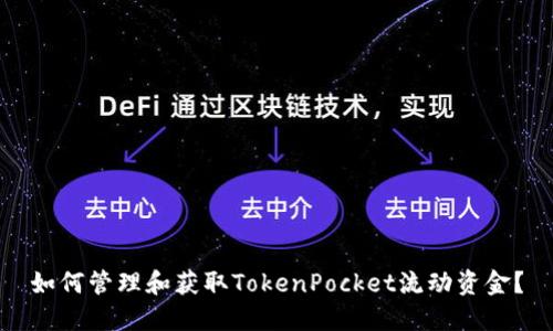 如何管理和获取TokenPocket流动资金？