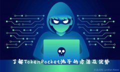 了解TokenPocket池子的方法及