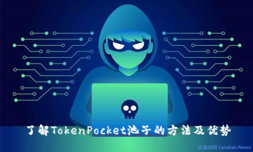 了解TokenPocket池子的方法及优势