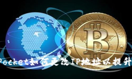 TokenPocket如何更改IP地址以提升安全性