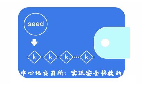 TokenPocket中心化交易所: 实现安全快捷的数字资产交易