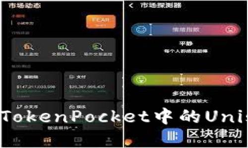 如何找到TokenPocket中的Uniswap地址