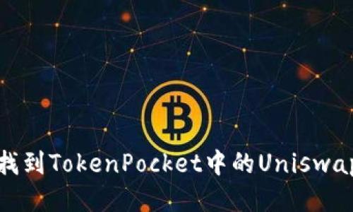 如何找到TokenPocket中的Uniswap地址