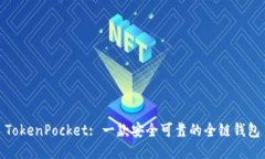 TokenPocket: 一款安全可靠的