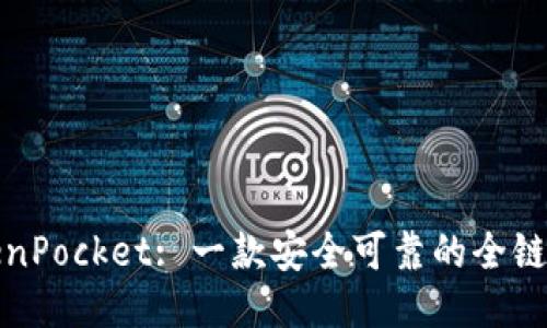 TokenPocket: 一款安全可靠的全链钱包