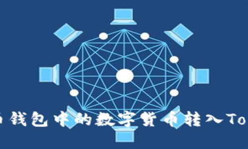 如何将火币钱包中的数字货币转入TokenPocket