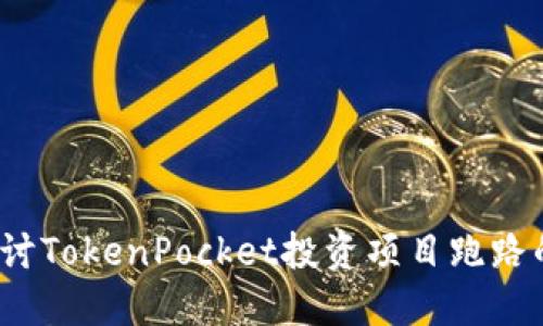 如何追讨TokenPocket投资项目跑路的损失？