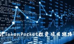 如何追讨TokenPocket投资项目