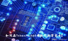 如何在TokenPocket中操作数字