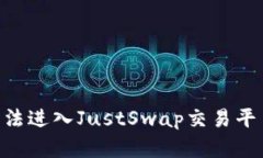 TokenPocket无法进入JustSwap交