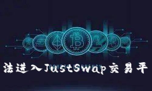 TokenPocket无法进入JustSwap交易平台问题解决方法