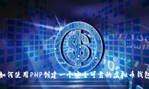 如何使用PHP创建一个安全可靠的虚拟币钱包